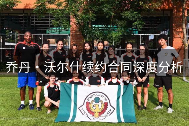 乔丹·沃尔什续约合同深度分析