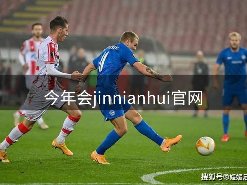今年会jinnianhui官网介绍