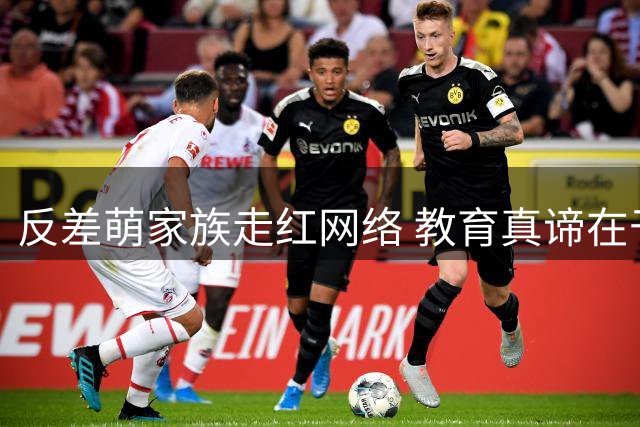 反差萌家族走红网络 教育真谛在于爱与包容