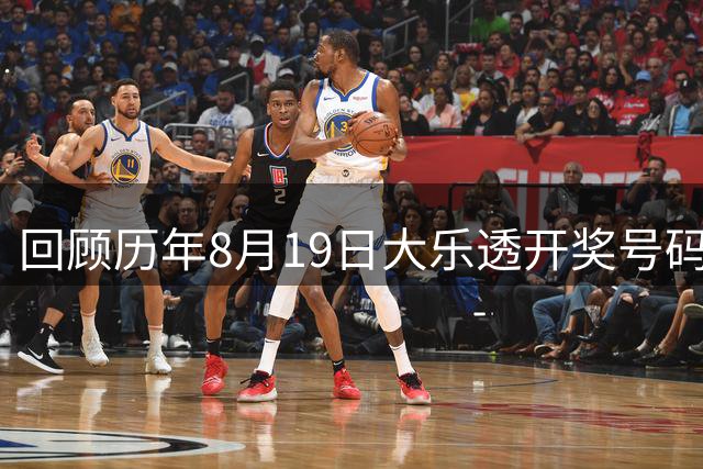 回顾历年8月19日大乐透开奖号码全记录