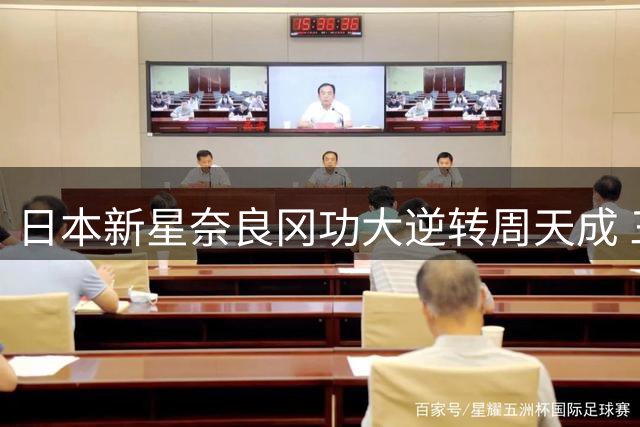 日本新星奈良冈功大逆转周天成 三年来首度挺进世锦赛决赛