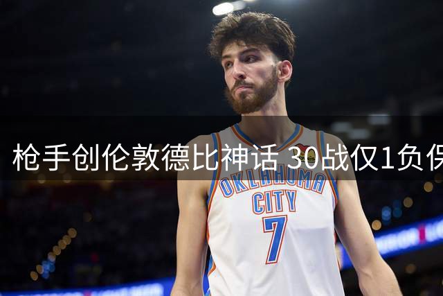 枪手创伦敦德比神话 30战仅1负保持绝对统治