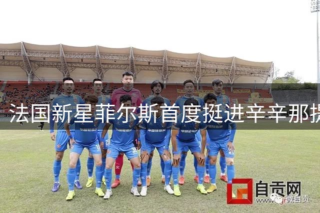 法国新星菲尔斯首度挺进辛辛那提决赛