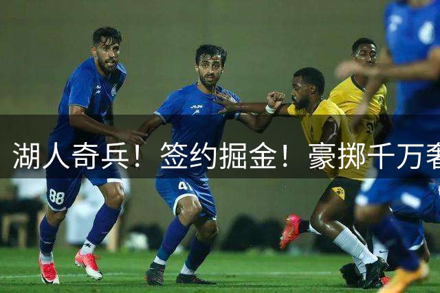 湖人奇兵！签约掘金！豪掷千万奢侈税！值得吗？