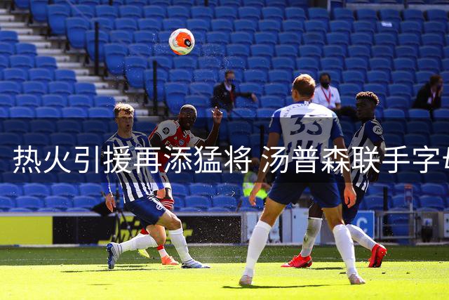 热火引援再添猛将 汤普森联手字母哥组成"711"双星