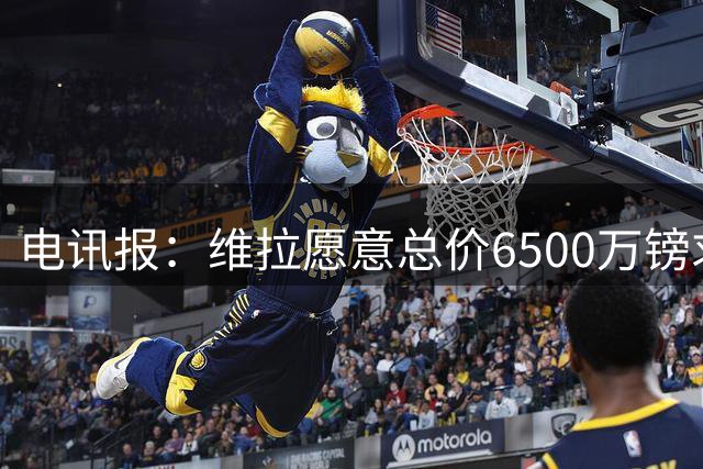 电讯报：维拉愿意总价6500万镑求购切尔西前锋杰克逊