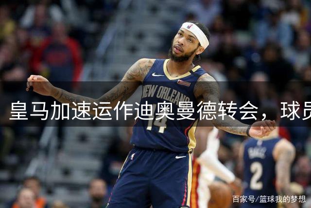 皇马加速运作迪奥曼德转会，球员缺席莱比锡热身赛