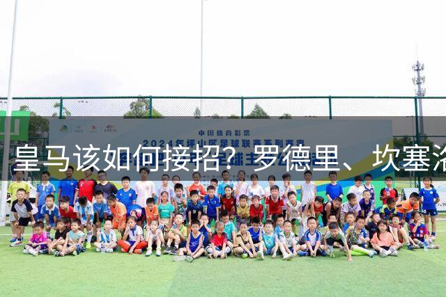 皇马该如何接招？罗德里、坎塞洛加盟巴萨！球队阵容火力拉满！