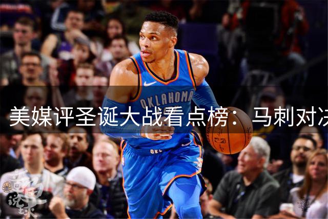 美媒评圣诞大战看点榜：马刺对决尼克斯居首