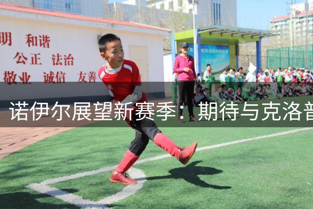 诺伊尔展望新赛季：期待与克洛普共创德国足球新篇章