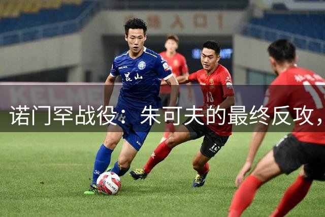 诺门罕战役：朱可夫的最终反攻，为何打得也不轻松？