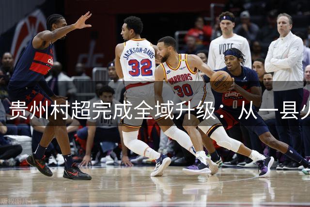 贵州村超完成全域升级：从一县火爆到全省狂欢的体育盛宴