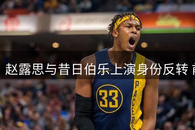 赵露思与昔日伯乐上演身份反转 前老板成旗下艺人