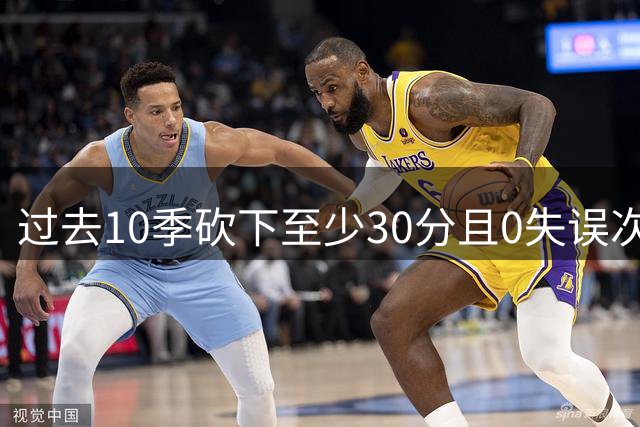 过去10季砍下至少30分且0失误次数榜：亚历山大第一 浓眉第二