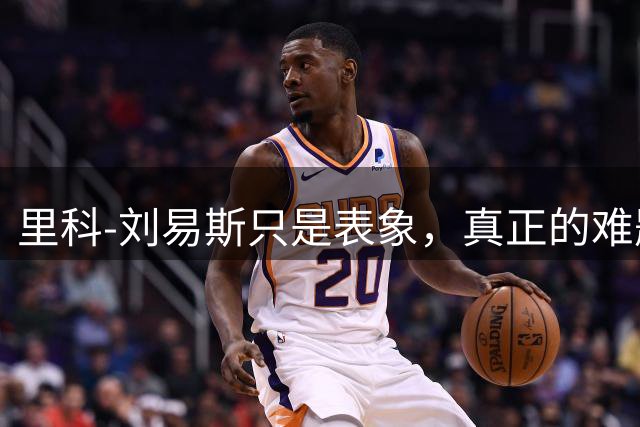 里科-刘易斯只是表象，真正的难题是马雷斯卡如何使用哈兰德