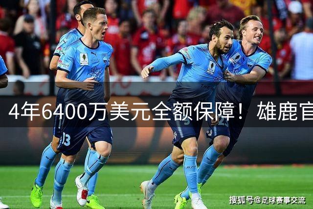 4年6400万美元全额保障！雄鹿官宣正式签回小加里·特伦特