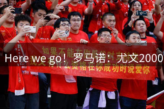 Here we go！罗马诺：尤文2000万欧签下博洛尼亚后卫卢库米